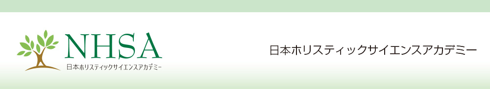 NPO法人 日本ホリスティックサイエンスアカデミー