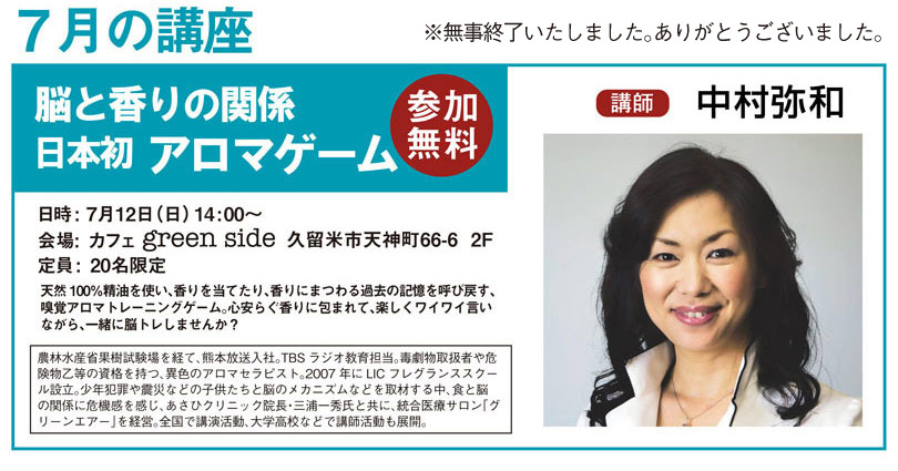 7月の講座・中村弥和先生の日本初アロマゲーム