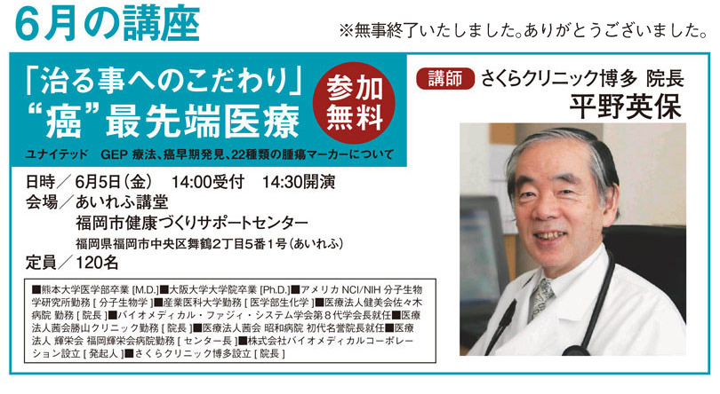 6月の講座・平野英保先生の【癌】最先端医療