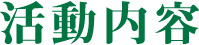 活動内容
